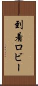 到着ロビー Scroll