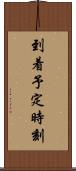 到着予定時刻 Scroll