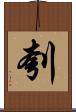 刳 Scroll
