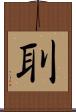 刵 Scroll