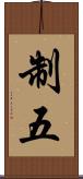 制五 Scroll