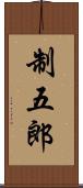 制五郎 Scroll