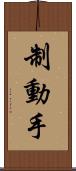 制動手 Scroll