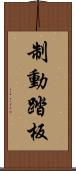 制動踏板 Scroll