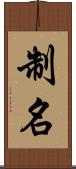 制名 Scroll