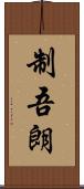 制吾朗 Scroll