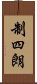 制四朗 Scroll