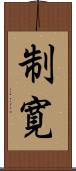 制寛 Scroll