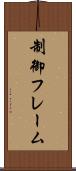 制御フレーム Scroll