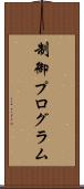 制御プログラム Scroll