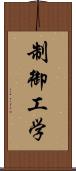 制御工学 Scroll