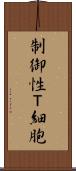 制御性Ｔ細胞 Scroll