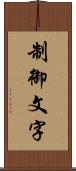 制御文字 Scroll