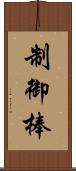 制御棒 Scroll