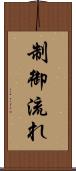 制御流れ Scroll