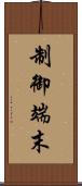 制御端末 Scroll