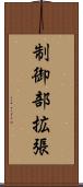 制御部拡張 Scroll