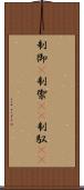 制御(P) Scroll