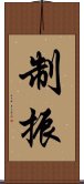 制振 Scroll