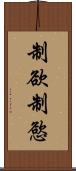 制欲 Scroll