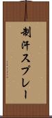 制汗スプレー Scroll
