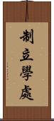 制立學處 Scroll