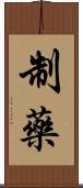 制藥 Scroll