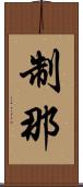 制那 Scroll