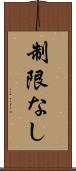 制限なし Scroll