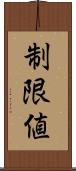 制限値 Scroll