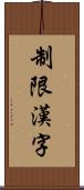 制限漢字 Scroll