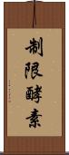 制限酵素 Scroll