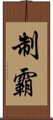 制霸 Scroll