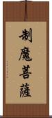 制魔菩薩 Scroll