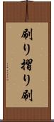 刷り Scroll