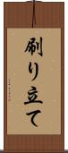 刷り立て Scroll