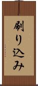 刷り込み Scroll