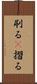 刷る(P) Scroll