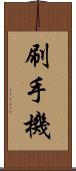 刷手機 Scroll