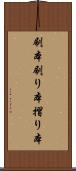刷本 Scroll