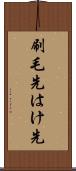 刷毛先 Scroll