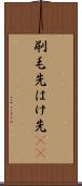 刷毛先 Scroll