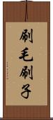 刷毛 Scroll