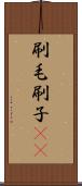 刷毛 Scroll