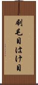 刷毛目 Scroll