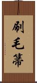 刷毛箒 Scroll