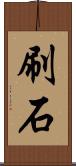 刷石 Scroll