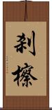 刹 Scroll