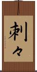 刺々 Scroll