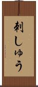 刺しゅう Scroll